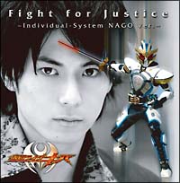 Ｆｉｇｈｔ　ｆｏｒ　Ｊｕｓｔｉｃｅ～ｉｎｄｉｖｉｄｕａｌ－Ｓｙｓｔｅｍ　ＮＡＧＯ　ｖｅｒ．～