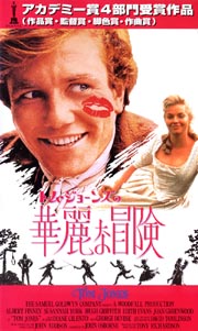 トム・ジョーンズの華麗な冒険 [DVD](品)-