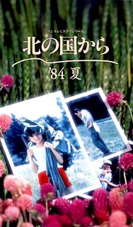 北の国から'84夏/田中邦衛 本・漫画やDVD・CD・ゲーム、アニメをT