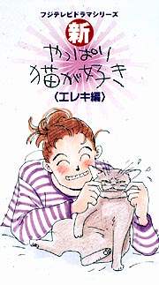 新・やっぱり猫が好き エレキ編 14/小林聡美 本・漫画やDVD・CD