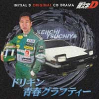 頭文字(イニシャル)D オリジナルCDドラマ「ドリキン青春グラフティー