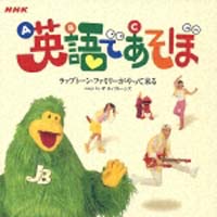 NHK「英語であそぼ」〜ラップトーン・ファミリーがやって来る〜/英語で