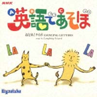 ＮＨＫ「英語であそぼ」～おどれ！タイポ～ｄｅｇｉｔａｌｉｃｈａ　ＤＡＮＣＩＮＧ　ＬＥＴＴＥＲＳ