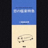 恋の極楽特急/小島麻由美 本・漫画やDVD・CD・ゲーム、アニメをTポイントで通販 | TSUTAYA オンラインショッピング