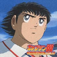 「キャプテン翼」ミュージックフィールド GAME.2