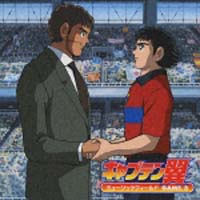 「キャプテン翼」ミュージックフィールド GAME.3