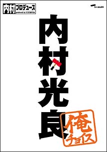 内村プロデュース～俺チョイス　内村光良～俺チョイス