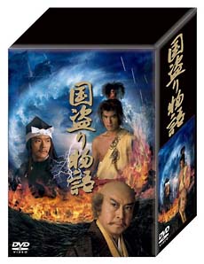 国盗り物語　DVD－BOX