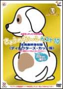 めざましテレビ10周年記念企画 きょうのわんこベスト10 未発表 ...