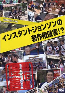 お笑い　TYPHOON！DVD　インスタントジョンソン「著作権侵害！？」