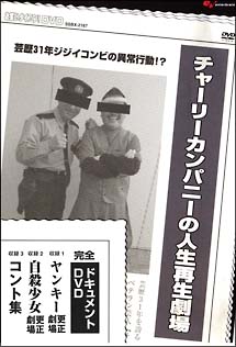 お笑い　ＴＹＰＨＯＯＮ！ＤＶＤ　チャーリーカンパニーの人生再生劇場