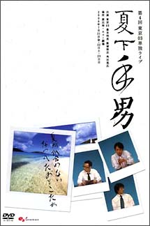 お笑い　ＴＹＰＨＯＯＮ！ＤＶＤ　東京０３　夏下手男
