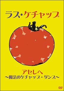 アセレヘ〜魔法のケチャップ・ダンス〜