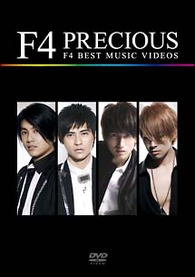 PRECIOUS〜F4　BEST　MUSIC　VIDEOS