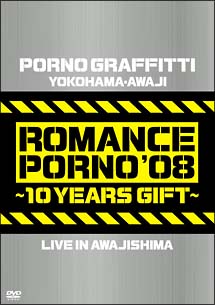 横浜・淡路ロマンスポルノ’08　〜10イヤーズ　ギフト〜　LIVE　IN　AWAJISHIMA