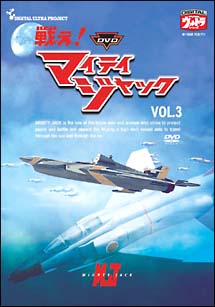 戦え！マイティジャック　VOL．3