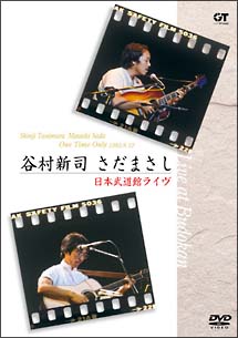 谷村新司　さだまさしOne　Time　Only　日本武道館ライヴ