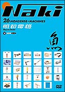 ＮＡＫＩ　２６のナンセンス＝マシーン