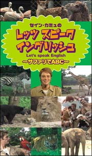 セイン　カミュのレッツ　スピーク　イングリッシュ　～サファリでＡＢＣ～