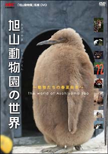 旭山動物園の世界〜動物たちの春夏秋冬