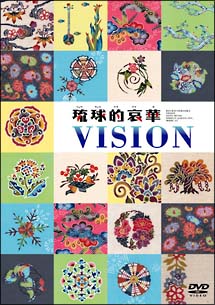 琉球的哀歌　VISION