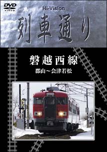 Ｈｉ－ｖｉｓｉｏｎ列車通り　磐越西線　郡山～会津若松