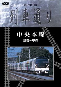 Ｈｉ－ｖｉｓｉｏｎ列車通り「中央本線」新宿～甲府