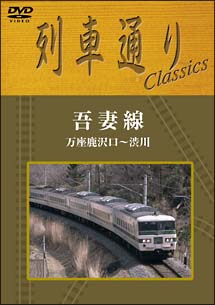 列車通り　Ｃｌａｓｓｉｃｓ　吾妻線　万座鹿沢口～渋川