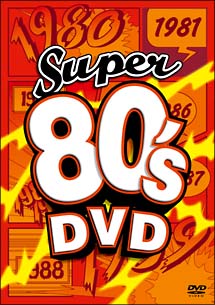 スーパー80’s　DVD