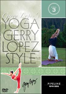 ＹＯＧＡ　Ｇｅｒｒｙ　Ｌｏｐｅｚ　Ｓｔｙｌｅ　３　パイプライン～精神の調和