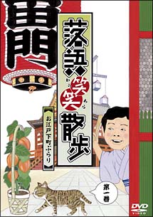 落語笑笑散歩〜お江戸下町ぶらり