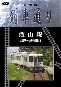 Ｈｉ－ｖｉｓｉｏｎ列車通り「飯山線」