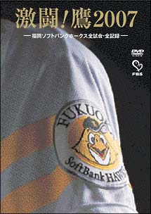 激闘！鷹2007－福岡ソフトバンクホークス全試合・全記録－（2枚組）