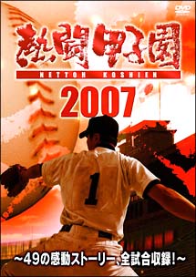 熱闘甲子園２００７　～４９の感動ストーリー、全試合収録！～