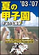 夏の甲子園03〜07　不滅の名勝負