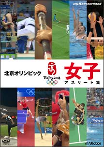 北京オリンピック　女子アスリート集