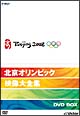 北京オリンピック映像大全集　DVD－BOX