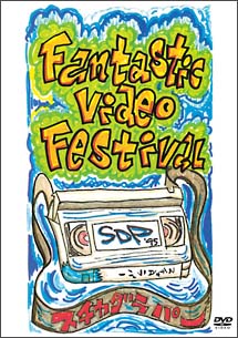 ファンタスティック　ビデオ　フェスティバル