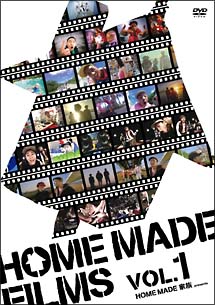 HOME　MADE　FILMS　1