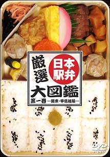 厳選！日本駅弁大図鑑　１　関東・甲信越編