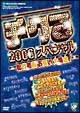 チクる　2006　スペシャル　松竹芸能お笑い大集合！