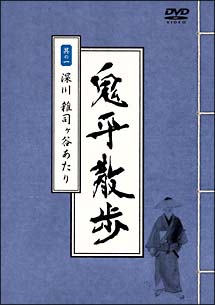 鬼平散歩　１　深川　雑司ヶ谷あたり