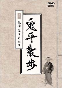 鬼平散歩　２　根津　谷中あたり