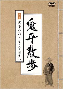 鬼平散歩　３　浅草あたり　そして目黒へ