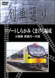 Ｈｉ－Ｖｉｓｉｏｎ列車通り　リゾートしらかみ　くまげら編成