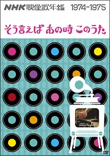 ＮＨＫ映像歌年鑑　１９７４－１９７５　～そういえばあの時この歌～