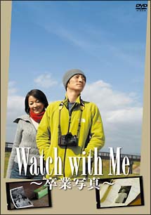 Watch　with　Me〜卒業写真〜