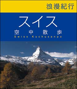 浪漫紀行「スイス空中散歩」