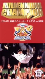 MILLENNIUM CHAMPION～2000年 福岡ダイエーホークス V2への軌跡