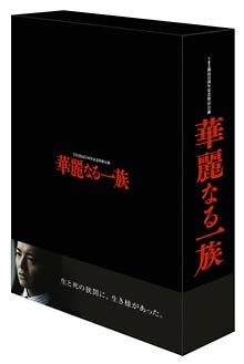 華麗なる一族　DVD－BOX